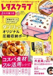 レタスクラブ 2026年3月増刊号」 [レタスクラブ] - KADOKAWA
