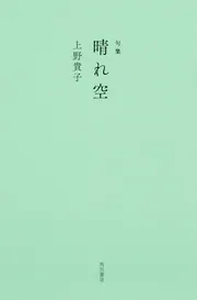 句集 晴れ空」上野貴子 [句集・歌集] - KADOKAWA