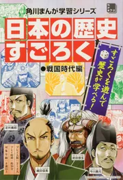日本の歴史 すごろく 戦国時代編