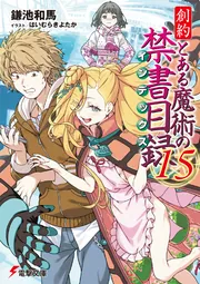 創約 とある魔術の禁書目録（１５）の書影