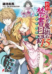 創約 とある魔術の禁書目録（15）」鎌池和馬 [電撃文庫] - KADOKAWA
