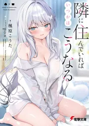 書影：隣に住んでいればいつかはこうなる