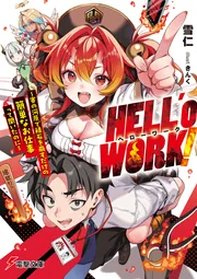 書影：HELL&rsquo;o WORK！ ～賽の河原で積石を崩すだけの簡単なお仕事って聞いたのに～