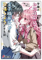 書影：学園のお姫様系女子が、王子様系女子を攻略しようとする話