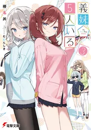 義妹５人いる（３）の書影