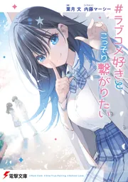 書影：＃ラブコメ好きとこっそり繋がりたい