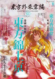 東方外來韋編 Strange Creators of Outer World. 2026」ZUN [電撃