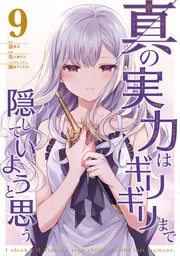 真の実力はギリギリまで隠していようと思う 9」亀小屋サト [電撃