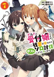 ギルドの受付嬢ですが、残業は嫌なのでボスをソロ討伐しようと思います