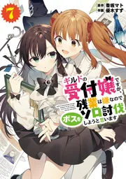 【サイン本】ギルドの受付嬢ですが、残業は嫌なのでボスをソロ討伐しようと思います ギルドの受付嬢ですが、残業は嫌なのでボスをソロ討伐しようと思います