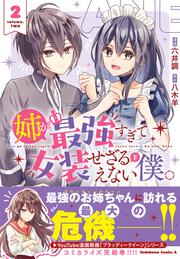 姉が最強すぎて女装せざるをえない僕。　２