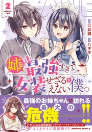 姉が最強すぎて女装せざるをえない僕。 2」六井調 [角川コミックス