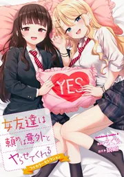 女友達は頼めば意外とヤらせてくれる フルカラーセレクション」ろくろ