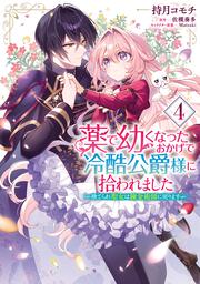 薬で幼くなったおかげで冷酷公爵様に拾われました ‐捨てられ聖女は錬金術師に戻ります‐　４