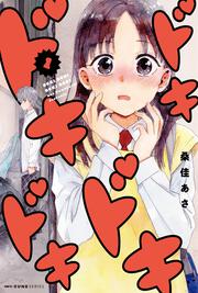 ドキドキドキドキ　1