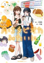 月はタピオカみたいに　１