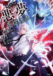 俺だけ悪夢を従える ～終焉世界で最凶召喚士ライフ～ 01