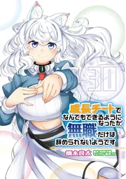 成長チートでなんでもできるようになったが、無職だけは辞められない