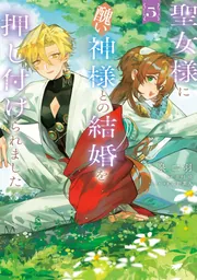 聖女様に醜い神様との結婚を押し付けられました 5」泉二羽 [FLOS COMIC 