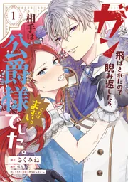 ガン飛ばされたので睨み返したら、相手は公爵様でした。これはまずい。 1 Amazon.co.jp: ガン飛ばされたので睨み返したら、相手は公爵様でした