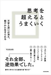 思考を超えるとうまくいく 不安と迷いが消え、軽やかに生きられる