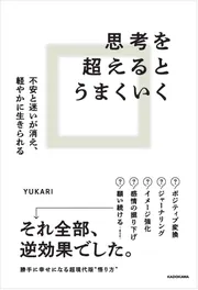 思考を超えるとうまくいく 不安と迷いが消え、軽やかに生きられる