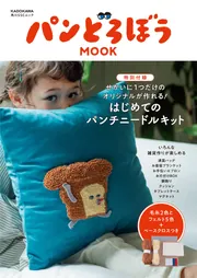 パンどろぼう MOOK【特別付録】せかいに1つだけのオリジナルが作れる