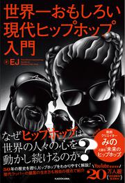 世界一おもしろい現代ヒップホップ入門