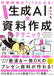 作業時間が1/10になる！ はじめての生成AI×資料作成テクニック」まい