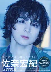 佐奈宏紀1st写真集 夢中