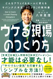 ウケる現場のつくり方 どんなアウェイもホームに変えるサバンナ八木流