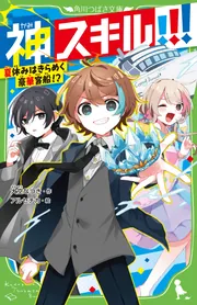 オンライン!27 ラスボス・ゼイメルクと大激突！」雨蛙ミドリ [角川