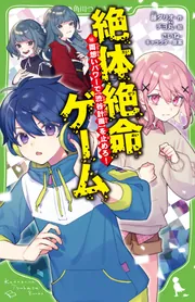 絶体絶命ゲーム18 両想いパワーで【渋谷計画】を止めろ！」藤ダリオ