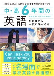 『君の名は。』『天気の子』『すずめの戸締まり』で　中・高6年間の英語をゼロから一気に学べる本