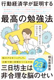 行動経済学が証明する最高の勉強法 無理なく、続けられる自分になる
