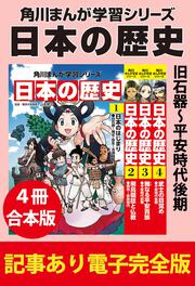 【日本の歴史 全15巻】角川まんが学習シリーズ 角川まんが学習シリーズ 日本の歴史 全15巻＋別巻4冊定番セット」山本