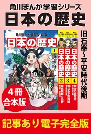 角川まんが学習シリーズ 日本の歴史 旧石器~平安時代後期 【記事あり電子完全版 4冊 合本版】