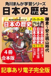 角川まんが学習シリーズ 日本の歴史 鎌倉~安土桃山時代 【記事あり電子完全版 4冊 合本版】