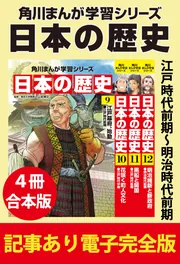 角川まんが学習シリーズ 日本の歴史 江戸時代前期~明治時代前期 【記事あり電子完全版 4冊 合本版】
