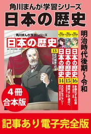 角川まんが学習シリーズ 日本の歴史 明治時代後期~令和 【記事あり電子完全版 4冊 合本版】