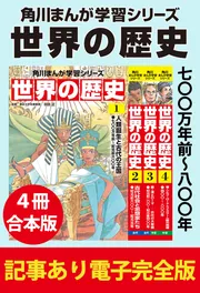 角川まんが学習シリーズ 世界の歴史 七〇〇万年前~八〇〇年 【記事あり電子完全版 4冊 合本版】