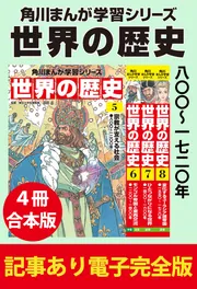 角川まんが学習シリーズ 世界の歴史 八〇〇~一七二〇年 【記事あり電子完全版 4冊 合本版】