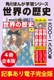 角川まんが学習シリーズ 世界の歴史 一六〇〇~一八九〇年 【記事あり電子完全版 4冊 合本版】