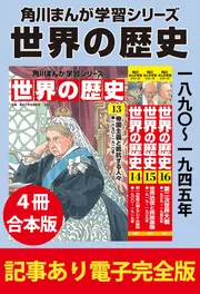 角川まんが学習シリーズ 世界の歴史 一八九〇~一九四五年 【記事あり電子完全版 4冊 合本版】