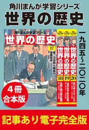 角川まんが学習シリーズ 世界の歴史 一九四五~二〇二〇年 【記事あり電子完全版 4冊 合本版】