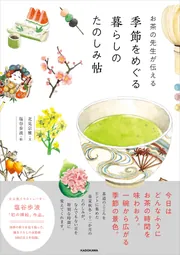 お茶の先生が伝える 季節をめぐる暮らしのたのしみ帖」北見宗雅 [生活