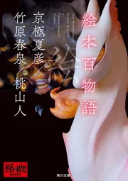 絵本百物語」京極夏彦 [角川文庫] - KADOKAWA