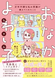 おなかよわい子ちゃん 万年不調な私の胃腸が教えてくれたこと」鳥頭