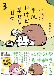 ちゃんぺんとママぺんの平凡だけど幸せな日々 3」お腹すい汰 [コミック