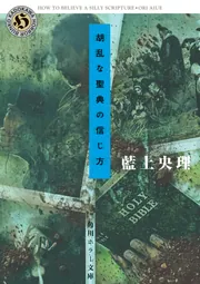 胡乱な聖典の信じ方」藍上央理 [角川ホラー文庫] - KADOKAWA